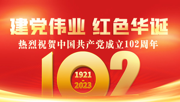 順風(fēng)發(fā)電：熱烈慶祝中國共產(chǎn)黨成立102周年!